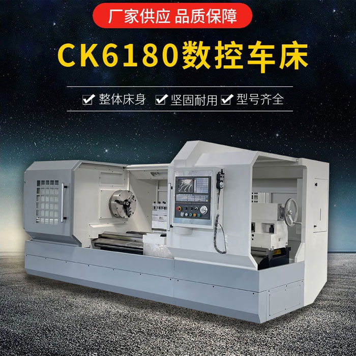 CK6180數控車床